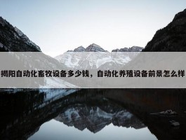 揭阳自动化畜牧设备多少钱，自动化养殖设备前景怎么样