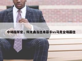 中场指挥官，柯克曲当选本菲卡vs马竞全场最佳