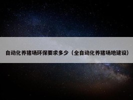 自动化养猪场环保要求多少（全自动化养猪场地建设）