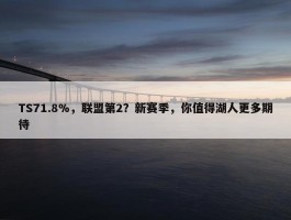 TS71.8%，联盟第2？新赛季，你值得湖人更多期待