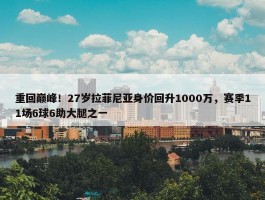 重回巅峰！27岁拉菲尼亚身价回升1000万，赛季11场6球6助大腿之一