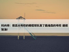 科内特：很高兴母校的橄榄球队赢了戴维森的母校 继续加油！