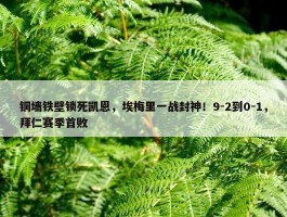 铜墙铁壁锁死凯恩，埃梅里一战封神！9-2到0-1，拜仁赛季首败