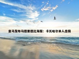 皇马发布马德里德比海报：卡瓦哈尔单人出镜