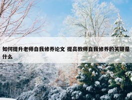 如何提升老师自我修养论文 提高教师自我修养的关键是什么