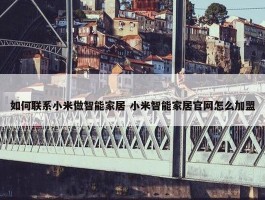 如何联系小米做智能家居 小米智能家居官网怎么加盟