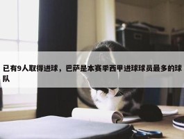 已有9人取得进球，巴萨是本赛季西甲进球球员最多的球队