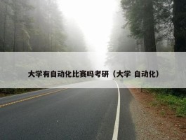 大学有自动化比赛吗考研（大学 自动化）