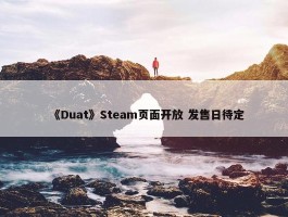 《Duat》Steam页面开放 发售日待定