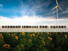 有玩家提前收到《寂静岭2RE》实体版：光盘封面曝光