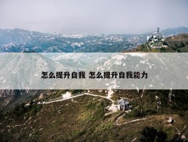 怎么提升自我 怎么提升自我能力