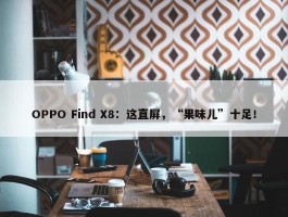 OPPO Find X8：这直屏，“果味儿”十足！