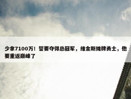 少拿7100万！誓要夺得总冠军，维金斯摊牌勇士，他要重返巅峰了