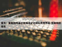 官方：曼联和阿迪达斯推出纪念球队传奇乔治-贝斯特的球衣