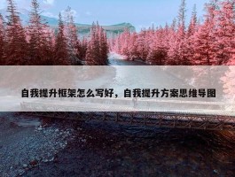 自我提升框架怎么写好，自我提升方案思维导图