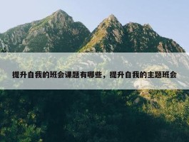 提升自我的班会课题有哪些，提升自我的主题班会