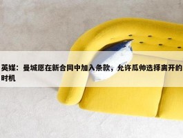 英媒：曼城愿在新合同中加入条款，允许瓜帅选择离开的时机