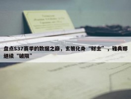 盘点S37赛季的数据之巅，玄策化身“财主”，雅典娜继续“破限”