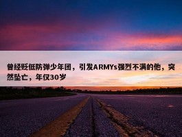 曾经贬低防弹少年团，引发ARMYs强烈不满的他，突然坠亡，年仅30岁