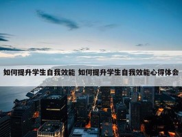 如何提升学生自我效能 如何提升学生自我效能心得体会