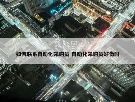 如何联系自动化采购员 自动化采购员好做吗