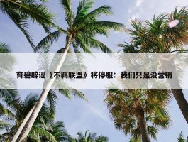 育碧辟谣《不羁联盟》将停服：我们只是没营销