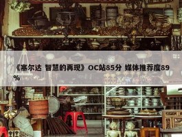 《塞尔达 智慧的再现》OC站85分 媒体推荐度89%