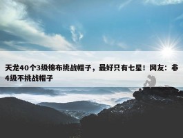 天龙40个3级棉布挑战帽子，最好只有七星！网友：非4级不挑战帽子