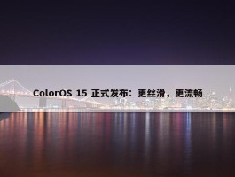 ColorOS 15 正式发布：更丝滑，更流畅