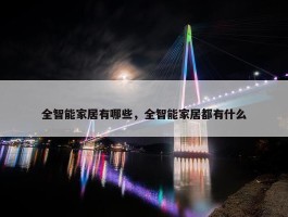 全智能家居有哪些，全智能家居都有什么