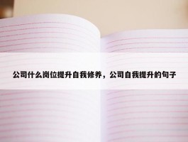 公司什么岗位提升自我修养，公司自我提升的句子