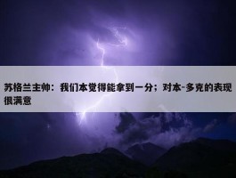 苏格兰主帅：我们本觉得能拿到一分；对本-多克的表现很满意