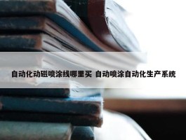 自动化动磁喷涂线哪里买 自动喷涂自动化生产系统