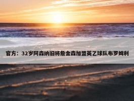 官方：32岁阿森纳旧将詹金森加盟英乙球队布罗姆利