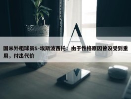 国米外租球员S-埃斯波西托：由于性格原因曾没受到重用，付出代价