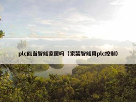 plc能当智能家居吗（家装智能用plc控制）