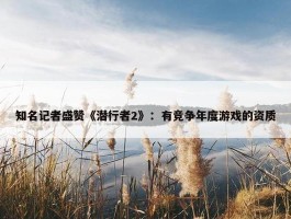 知名记者盛赞《潜行者2》：有竞争年度游戏的资质