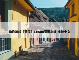 动作游戏《死深》Steam页面上线 支持中文