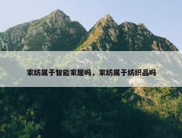 家纺属于智能家居吗，家纺属于纺织品吗