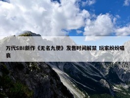 万代SBI新作《无名九使》发售时间解禁 玩家纷纷唱衰