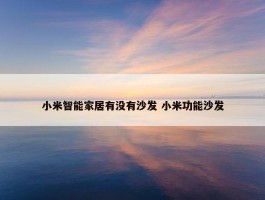 小米智能家居有没有沙发 小米功能沙发