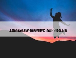 上海自动化软件销售哪里买 自动化设备上海