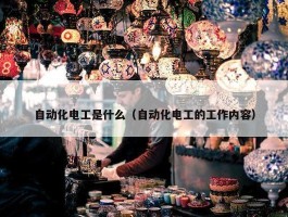 自动化电工是什么（自动化电工的工作内容）