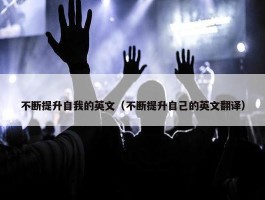 不断提升自我的英文（不断提升自己的英文翻译）