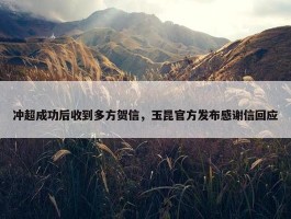 冲超成功后收到多方贺信，玉昆官方发布感谢信回应