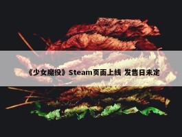 《少女魔役》Steam页面上线 发售日未定