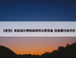 《星空》系统设计师称游戏可以更完善 但是要付出代价