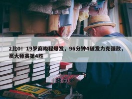 2比0！19岁商竣程爆发，96分钟4破发力克强敌，赢大师赛第4胜