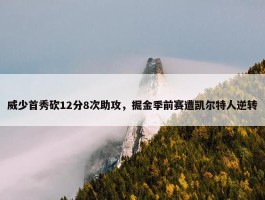 威少首秀砍12分8次助攻，掘金季前赛遭凯尔特人逆转