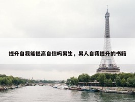 提升自我能提高自信吗男生，男人自我提升的书籍